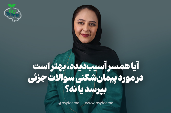 پرسیدن سوالات جزئی پس از افشای خیانت
