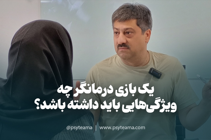 یک بازی درمانگر چه ویژگی هایی باید داشته باشد؟