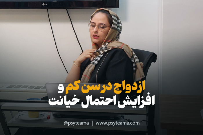 ازدواج در سن کم و افزایش احتمال خیانت