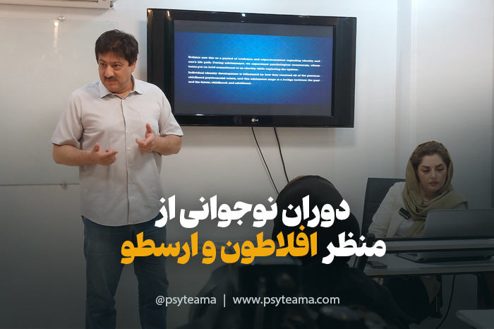 دوران نوجوانی از نظر افلاطون و ارسطو